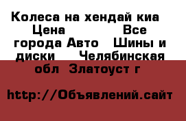 Колеса на хендай киа › Цена ­ 32 000 - Все города Авто » Шины и диски   . Челябинская обл.,Златоуст г.